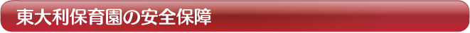 東大利保育園の安全保育