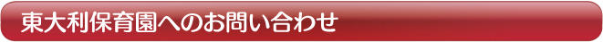 東大利保育園へのお問い合わせ
