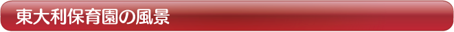 東大利保育園の風景
