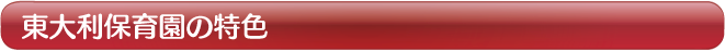 東大利保育園の特色
