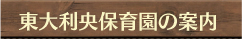 東大利保育園の案内