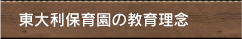 東大利保育園の教育理念