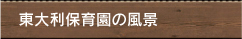 東大利保育園の風景