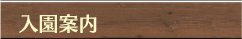 入園案内