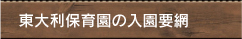 東大利保育園の入園要綱
