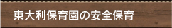 東大利保育園の安全保育