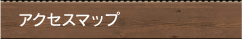 アクセスマップ