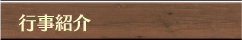 行事紹介