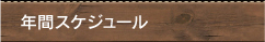 年間スケジュール