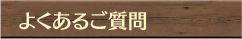 よくあるご質問