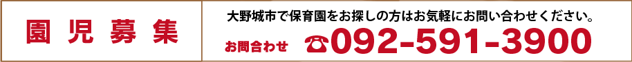園児募集 092-591-3900