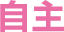 自主